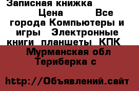 Записная книжка Sharp PB-EE1 › Цена ­ 500 - Все города Компьютеры и игры » Электронные книги, планшеты, КПК   . Мурманская обл.,Териберка с.